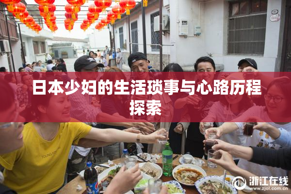 日本少妇的生活琐事与心路历程探索