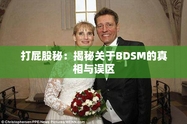 打屁股秘：揭秘关于BDSM的真相与误区