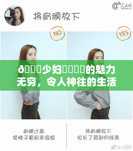 🔞少妇❌‌❌‌的魅力无穷，令人神往的生活探秘