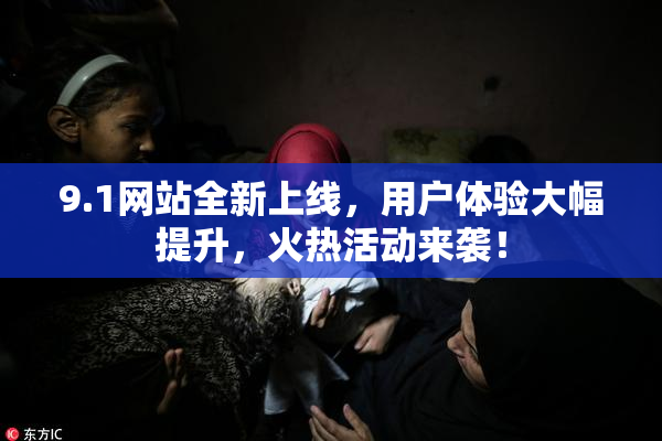 9.1网站全新上线，用户体验大幅提升，火热活动来袭！