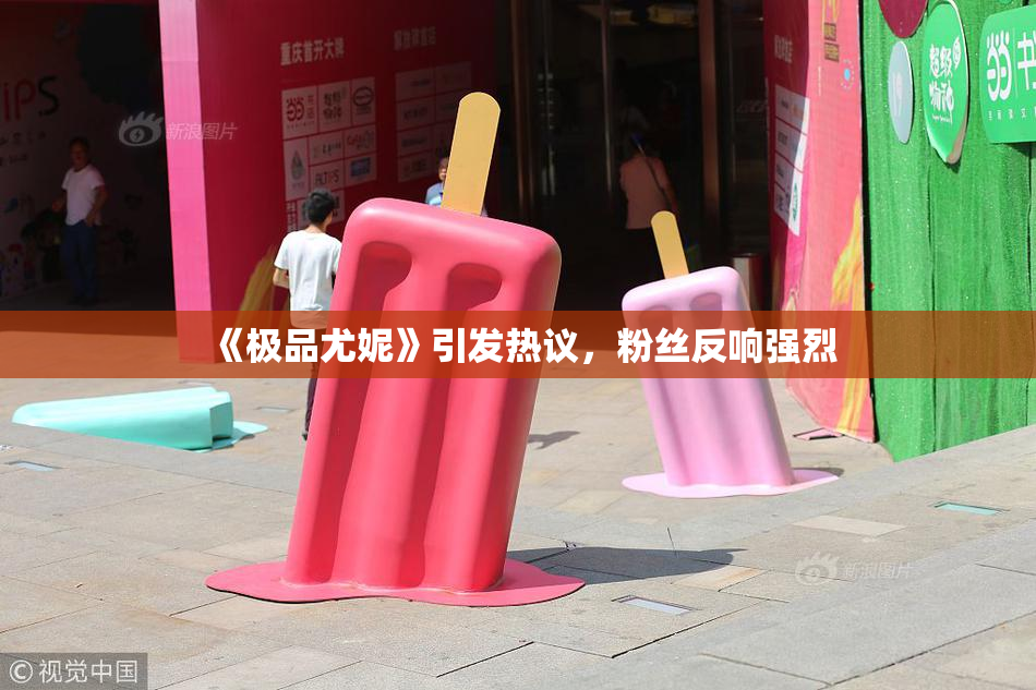 《极品尤妮》引发热议，粉丝反响强烈