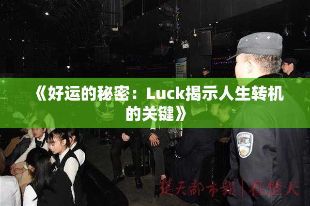 《好运的秘密：Luck揭示人生转机的关键》