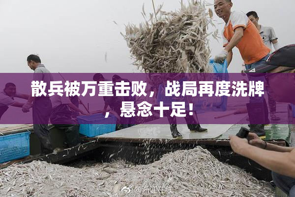 散兵被万重击败，战局再度洗牌，悬念十足！