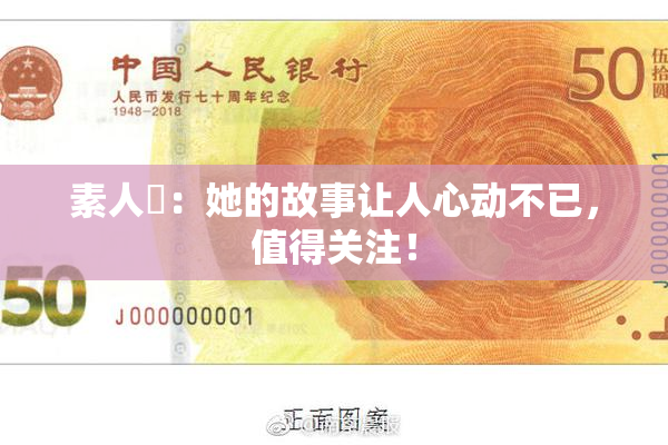素人蘭：她的故事让人心动不已，值得关注！