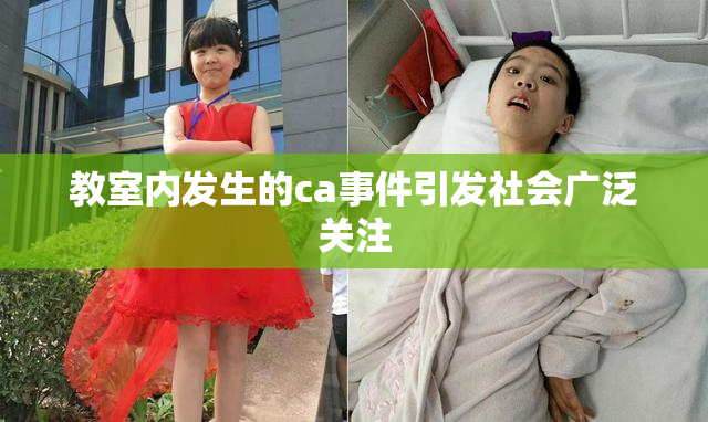 教室内发生的ca事件引发社会广泛关注