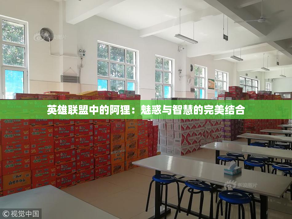 英雄联盟中的阿狸：魅惑与智慧的完美结合