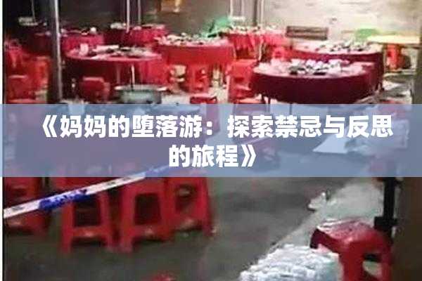 《妈妈的堕落游：探索禁忌与反思的旅程》