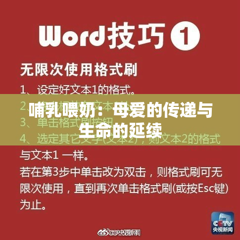 哺乳喂奶：母爱的传递与生命的延续