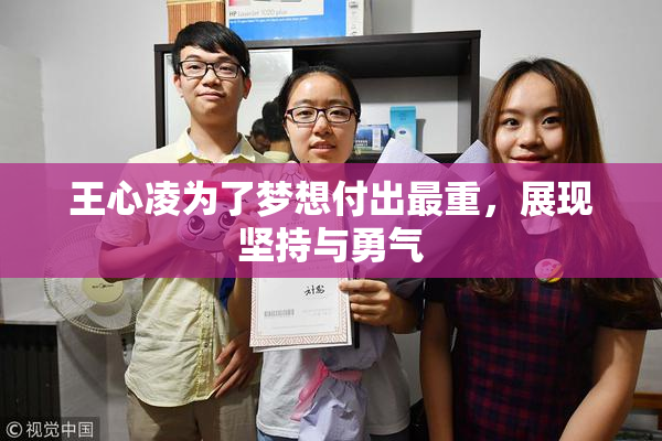 王心凌为了梦想付出最重，展现坚持与勇气