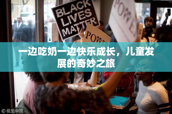 一边吃奶一边快乐成长，儿童发展的奇妙之旅