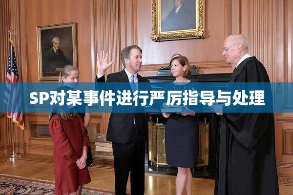 SP对某事件进行严厉指导与处理