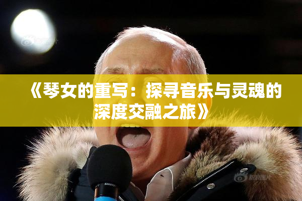 《琴女的重写：探寻音乐与灵魂的深度交融之旅》