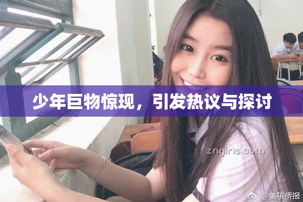少年巨物惊现，引发热议与探讨