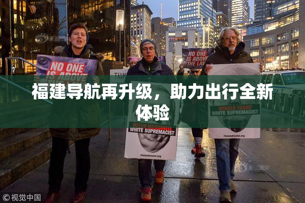 福建导航再升级，助力出行全新体验