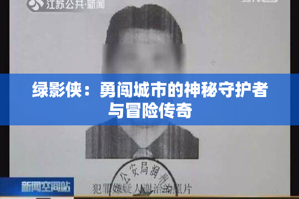 绿影侠：勇闯城市的神秘守护者与冒险传奇