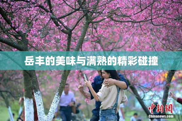 岳丰的美味与满熟的精彩碰撞