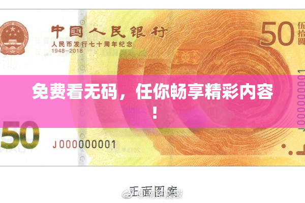 免费看无码，任你畅享精彩内容！