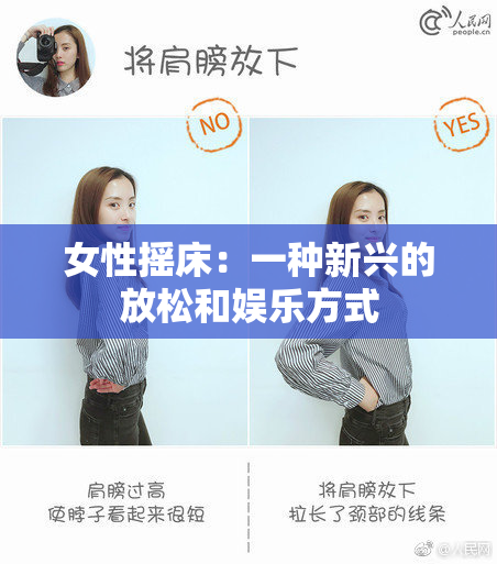 女性摇床：一种新兴的放松和娱乐方式