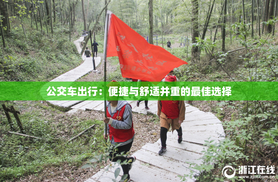 公交车出行：便捷与舒适并重的最佳选择