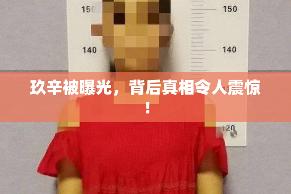 玖辛被曝光，背后真相令人震惊！