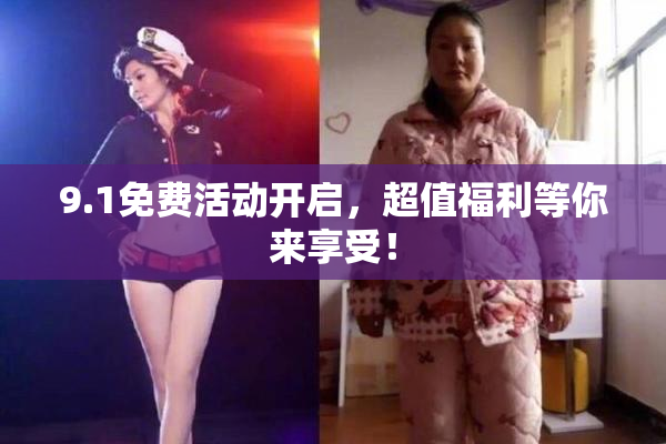 9.1免费活动开启，超值福利等你来享受！