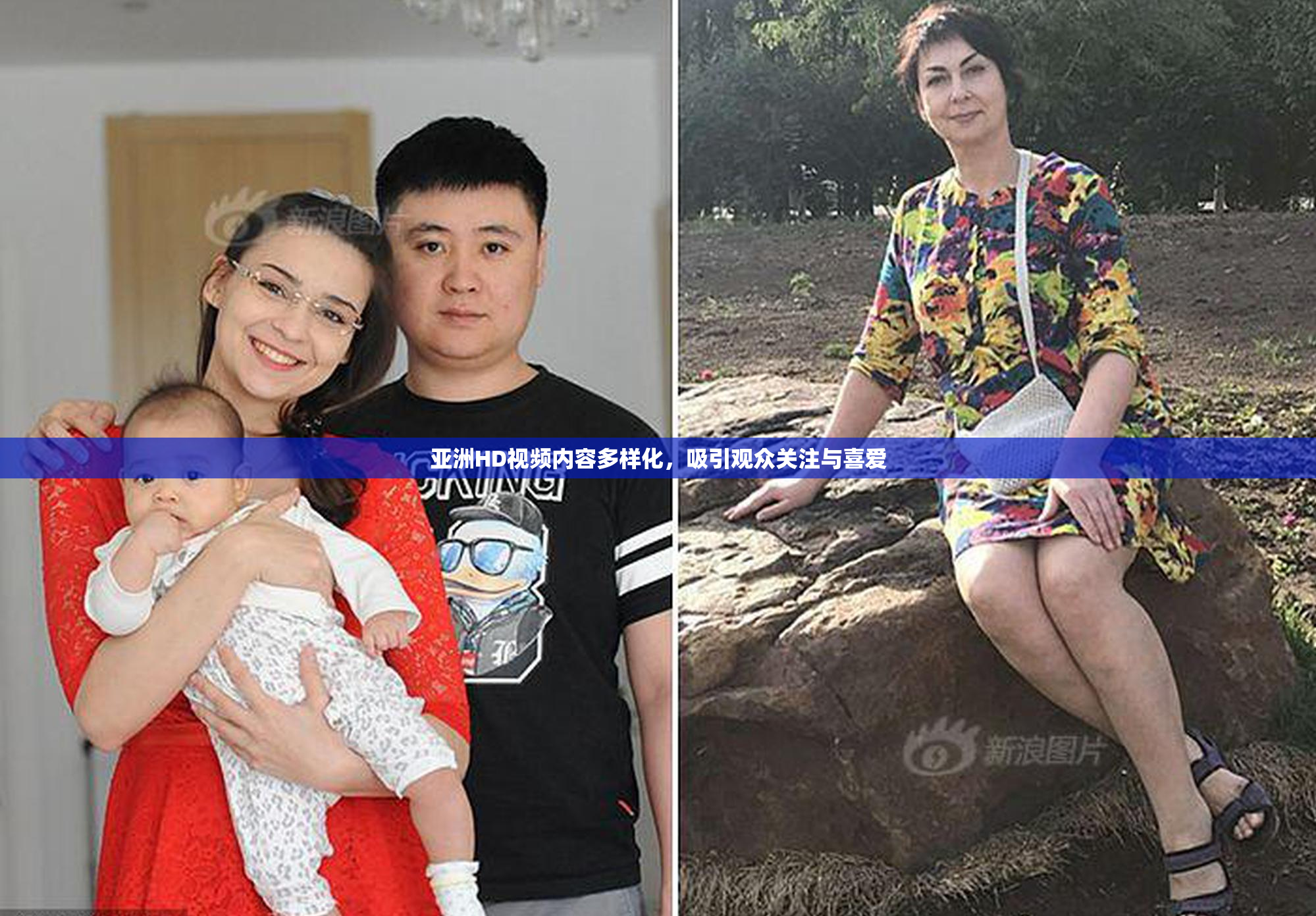 亚洲HD视频内容多样化，吸引观众关注与喜爱
