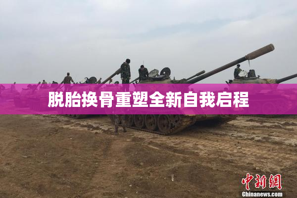 脱胎换骨重塑全新自我启程