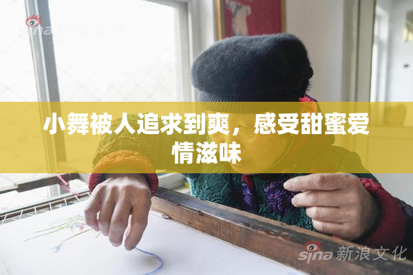 小舞被人追求到爽，感受甜蜜爱情滋味