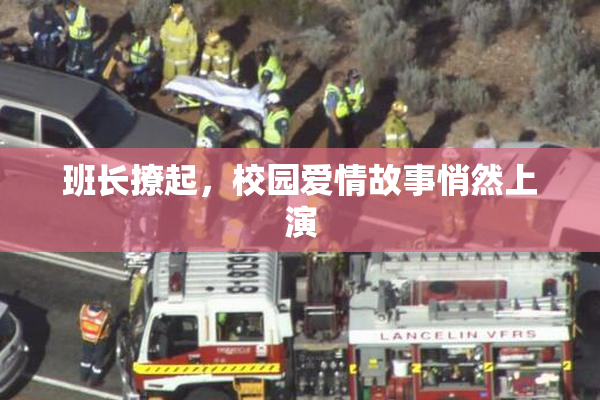 班长撩起，校园爱情故事悄然上演