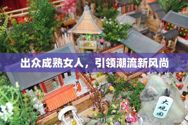 出众成熟女人，引领潮流新风尚