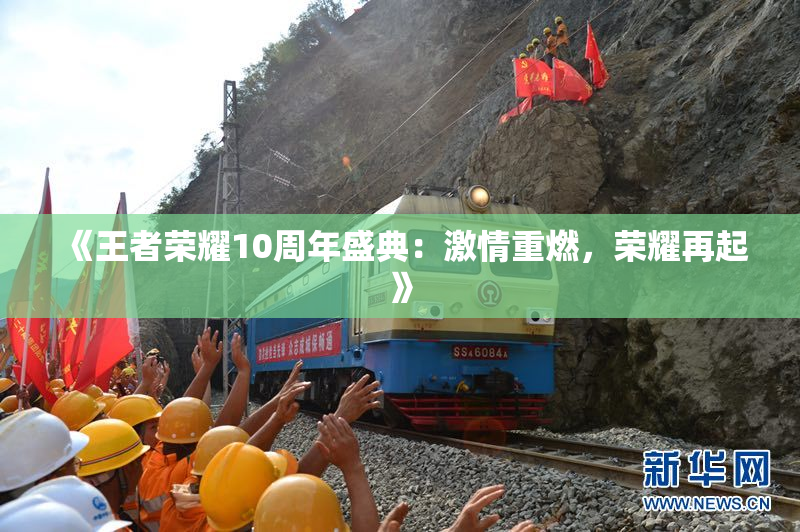 《王者荣耀10周年盛典：激情重燃，荣耀再起》