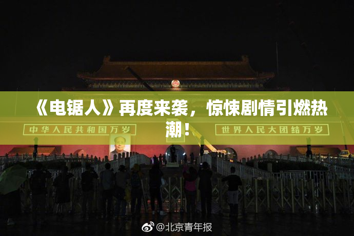 《电锯人》再度来袭，惊悚剧情引燃热潮！