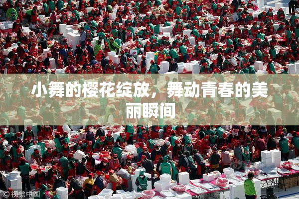 小舞的樱花绽放，舞动青春的美丽瞬间