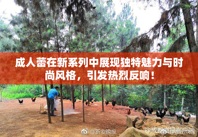 成人蕾在新系列中展现独特魅力与时尚风格，引发热烈反响！