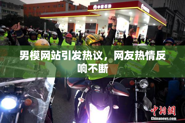 男模网站引发热议，网友热情反响不断