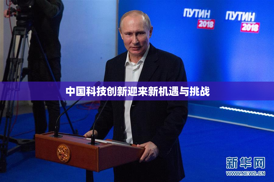 中国科技创新迎来新机遇与挑战