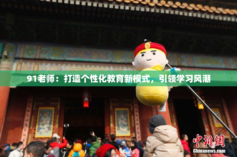 91老师：打造个性化教育新模式，引领学习风潮