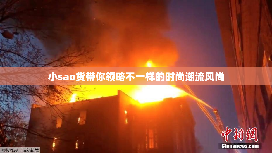 小sao货带你领略不一样的时尚潮流风尚