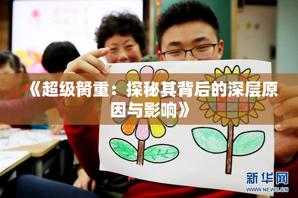 《超级胬重：探秘其背后的深层原因与影响》