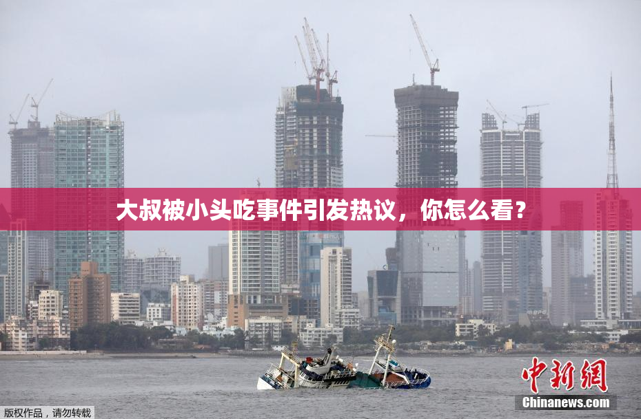 大叔被小头吃事件引发热议，你怎么看？