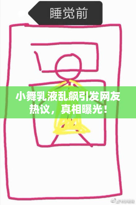 小舞乳液乱飙引发网友热议，真相曝光！