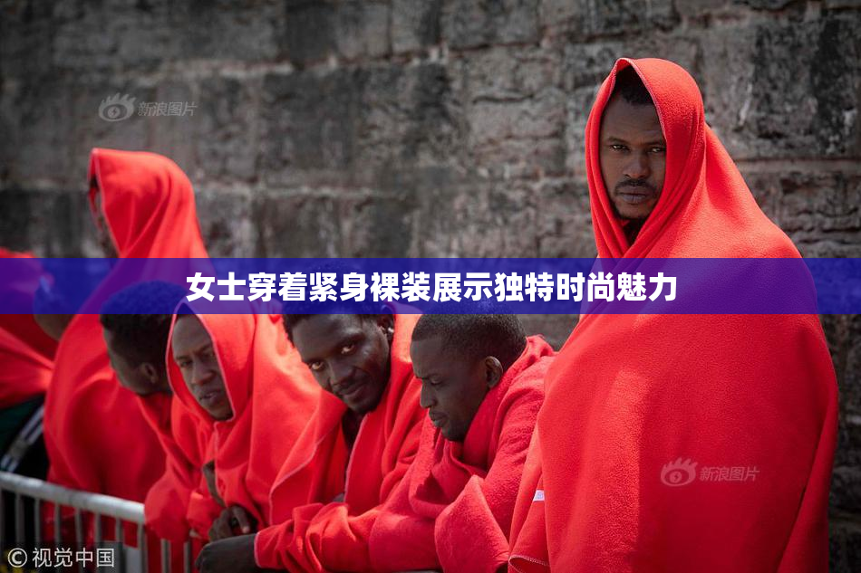 女士穿着紧身裸装展示独特时尚魅力