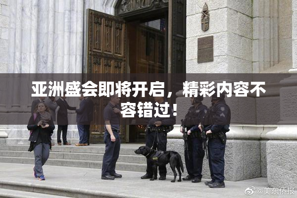 亚洲盛会即将开启，精彩内容不容错过！