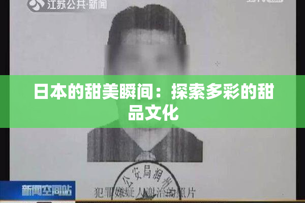 日本的甜美瞬间：探索多彩的甜品文化