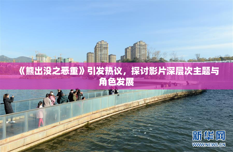 《熊出没之恶重》引发热议，探讨影片深层次主题与角色发展