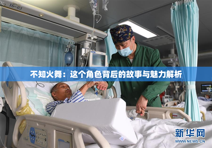 不知火舞：这个角色背后的故事与魅力解析