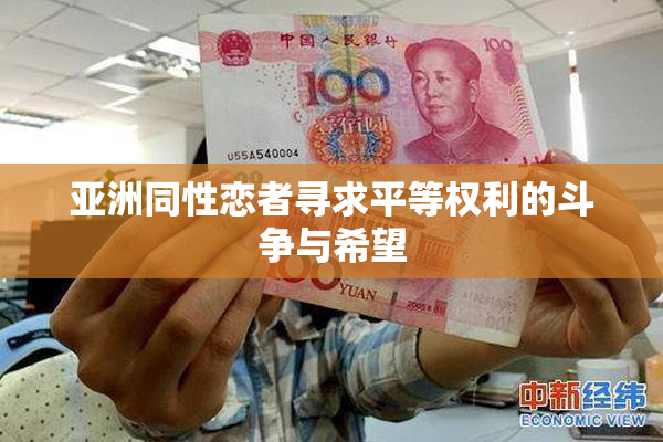 亚洲同性恋者寻求平等权利的斗争与希望