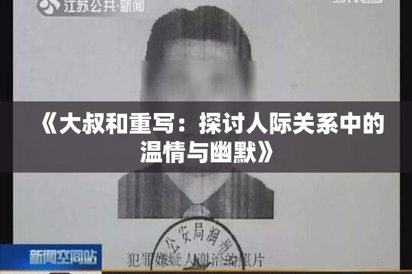 《大叔和重写：探讨人际关系中的温情与幽默》