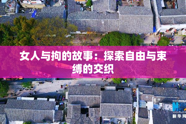 女人与拘的故事：探索自由与束缚的交织