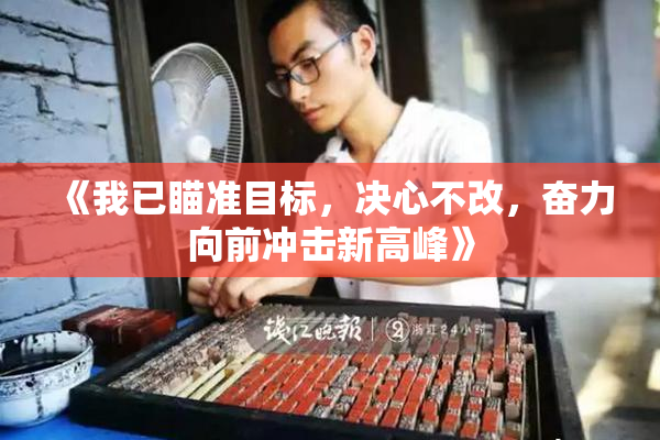 《我已瞄准目标，决心不改，奋力向前冲击新高峰》